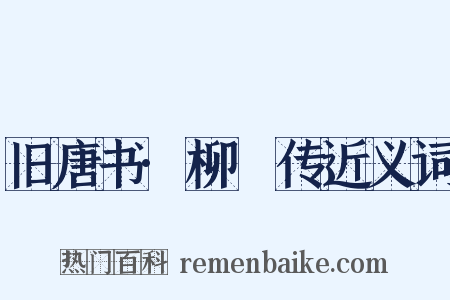 旧唐书·柳玭传近义词是什么意思的图片